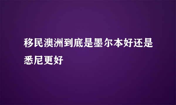 移民澳洲到底是墨尔本好还是悉尼更好