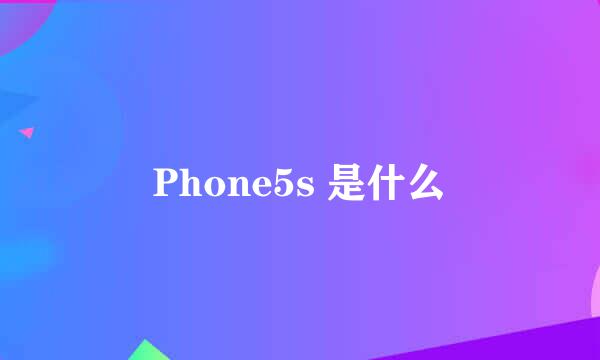 Phone5s 是什么