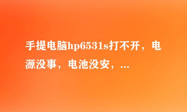 手提电脑hp6531s打不开，电源没事，电池没安，断电后按电源键放电了，再按电源键还是无反应。