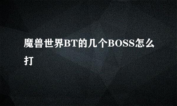 魔兽世界BT的几个BOSS怎么打