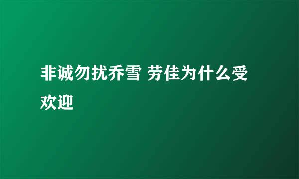 非诚勿扰乔雪 劳佳为什么受欢迎