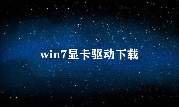 win7显卡驱动下载