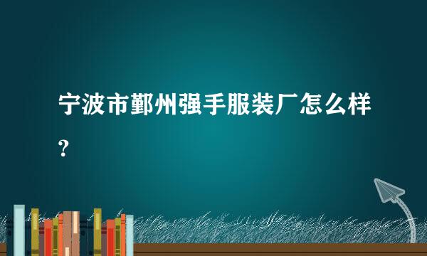 宁波市鄞州强手服装厂怎么样？