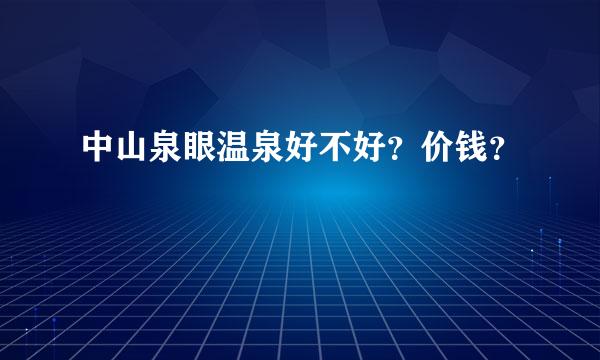 中山泉眼温泉好不好？价钱？