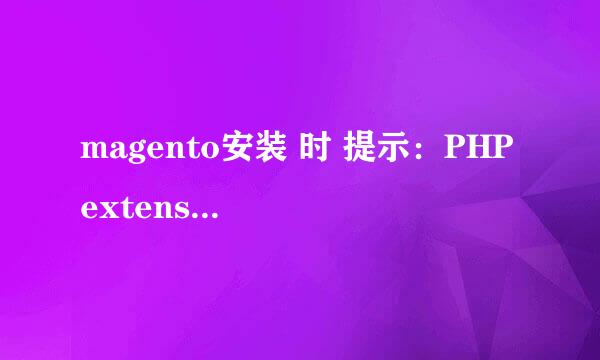 magento安装 时 提示：PHP extension 