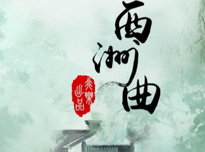 海水梦悠悠，君愁我亦愁，南风知我意，吹梦到西湖的意思