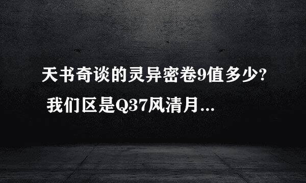 天书奇谈的灵异密卷9值多少? 我们区是Q37风清月朗 拜托啊 给个价