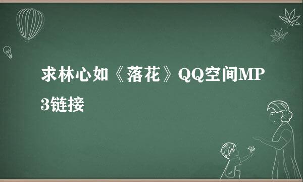 求林心如《落花》QQ空间MP3链接