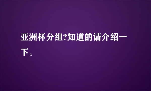 亚洲杯分组?知道的请介绍一下。