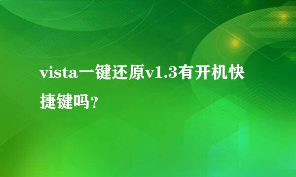 vista一键还原v1.3有开机快捷键吗？