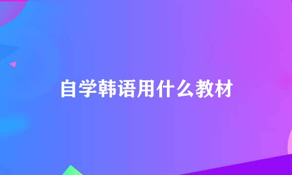 自学韩语用什么教材