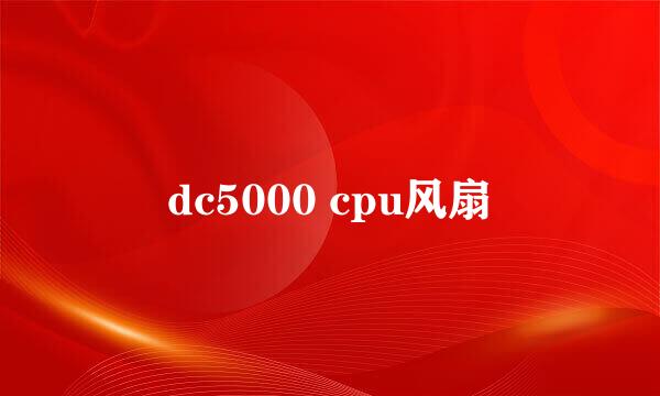 dc5000 cpu风扇