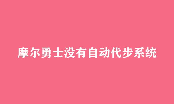 摩尔勇士没有自动代步系统