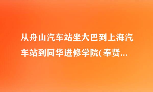 从舟山汽车站坐大巴到上海汽车站到同华进修学院(奉贤校区)怎么去