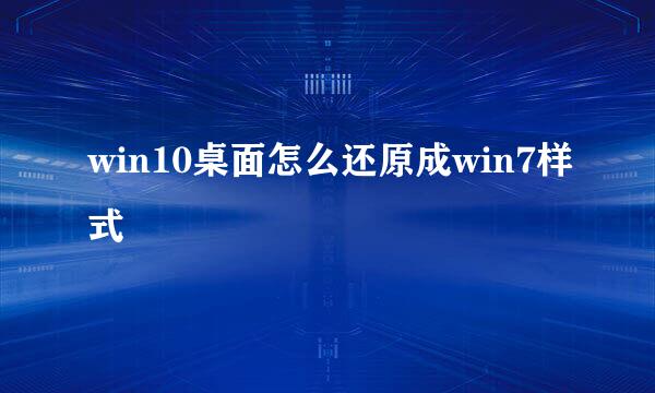 win10桌面怎么还原成win7样式