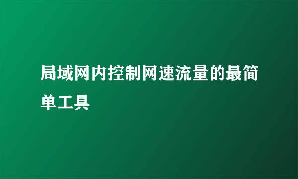 局域网内控制网速流量的最简单工具