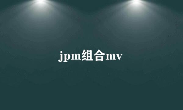 jpm组合mv