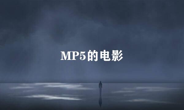 MP5的电影