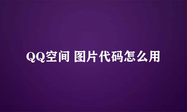 QQ空间 图片代码怎么用