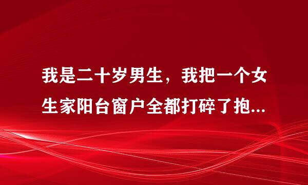 我是二十岁男生，我把一个女生家阳台窗户全都打碎了抱复。一个月了也没警察抓我，为什么现在范罪那么容易