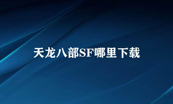 天龙八部SF哪里下载