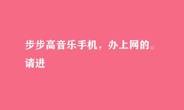 步步高音乐手机，办上网的。请进