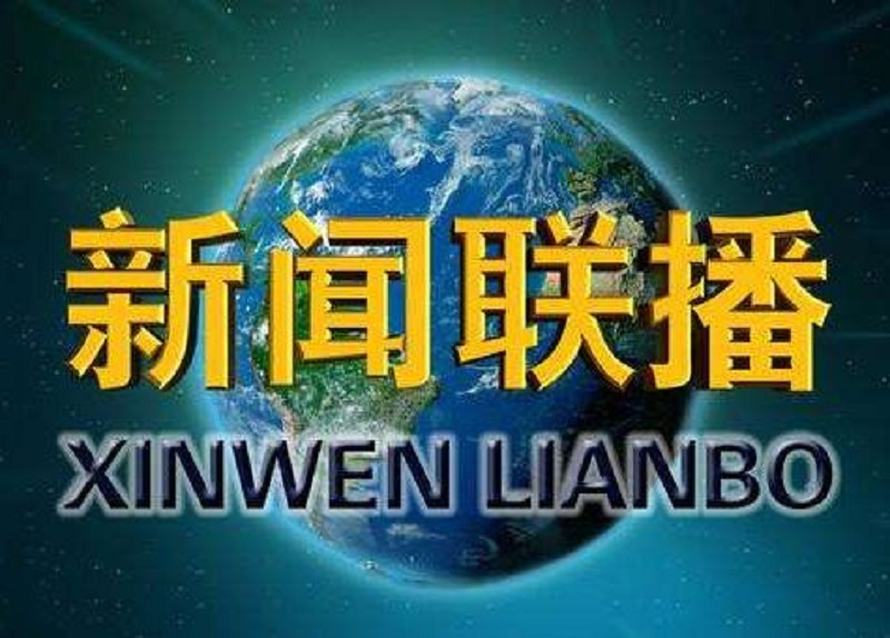 杭州新闻联播出现播出事故，造成此事故的原因是什么？