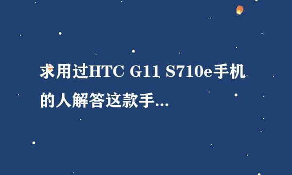 求用过HTC G11 S710e手机的人解答这款手机报价和性能好不好