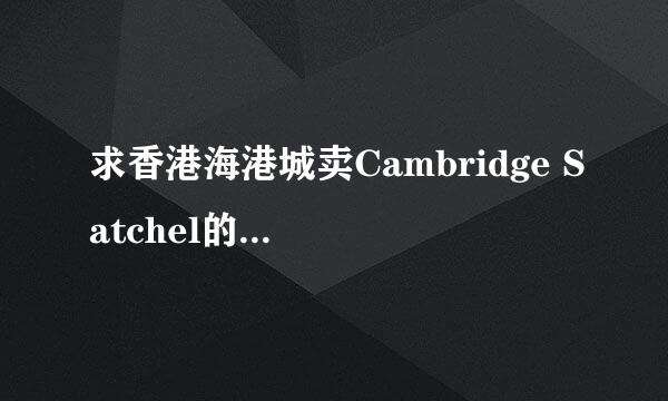 求香港海港城卖Cambridge Satchel的具体地址