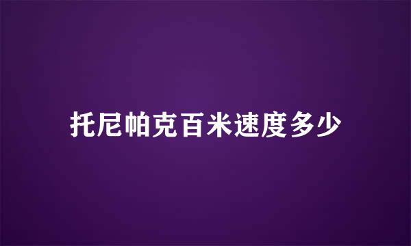 托尼帕克百米速度多少