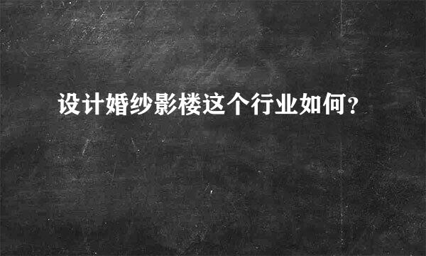 设计婚纱影楼这个行业如何？