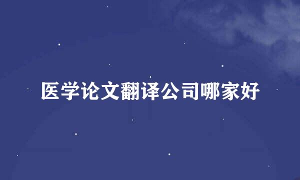 医学论文翻译公司哪家好