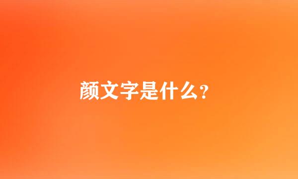 颜文字是什么？