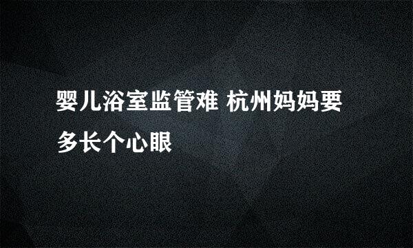 婴儿浴室监管难 杭州妈妈要多长个心眼