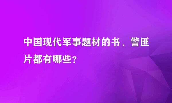 中国现代军事题材的书、警匪片都有哪些？