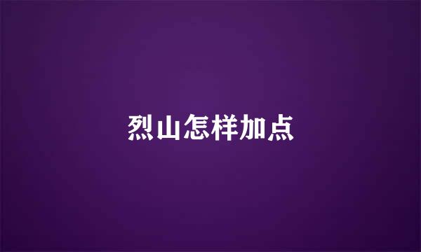 烈山怎样加点