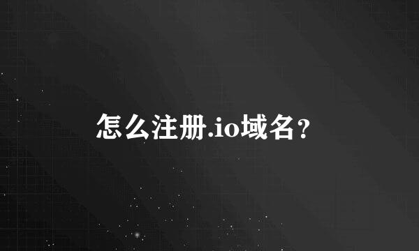 怎么注册.io域名？