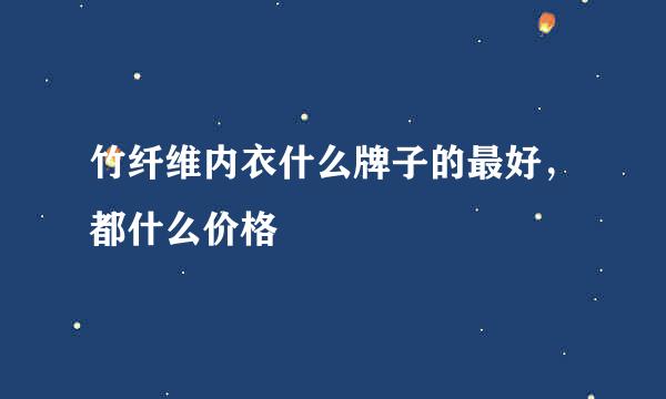 竹纤维内衣什么牌子的最好，都什么价格