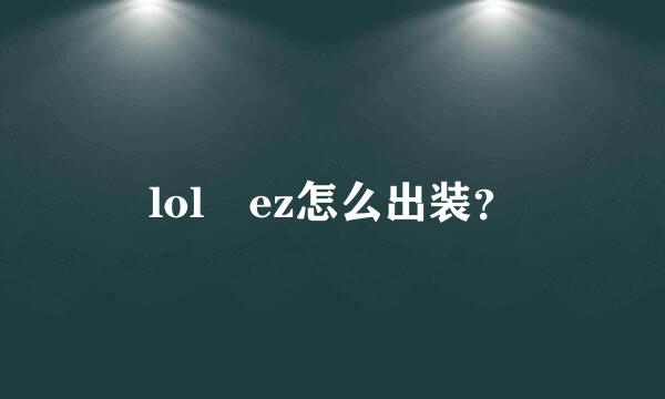 lol　ez怎么出装？