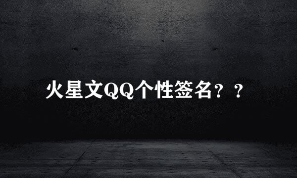 火星文QQ个性签名？？