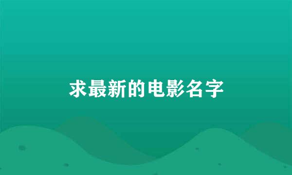 求最新的电影名字