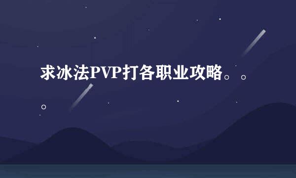 求冰法PVP打各职业攻略。。。