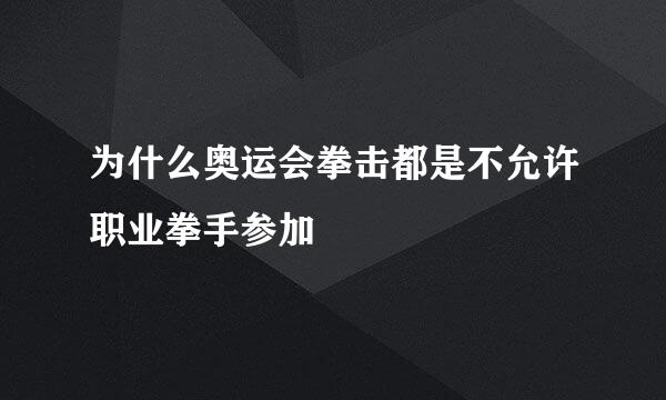 为什么奥运会拳击都是不允许职业拳手参加