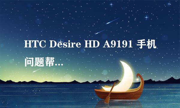 HTC Desire HD A9191 手机问题帮忙。求助