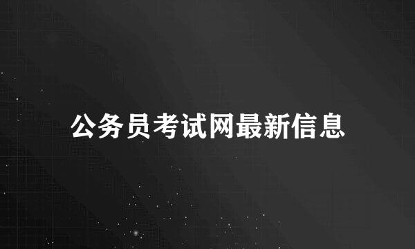 公务员考试网最新信息