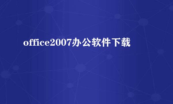 office2007办公软件下载