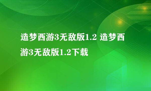 造梦西游3无敌版1.2 造梦西游3无敌版1.2下载