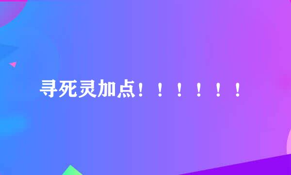 寻死灵加点！！！！！！