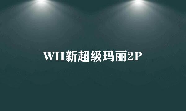 WII新超级玛丽2P