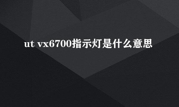 ut vx6700指示灯是什么意思